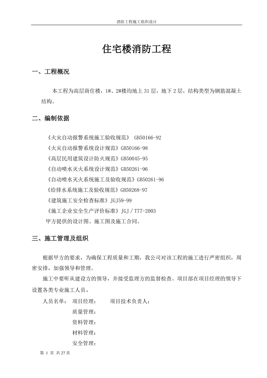 住宅消防施工组织计划.doc_第2页