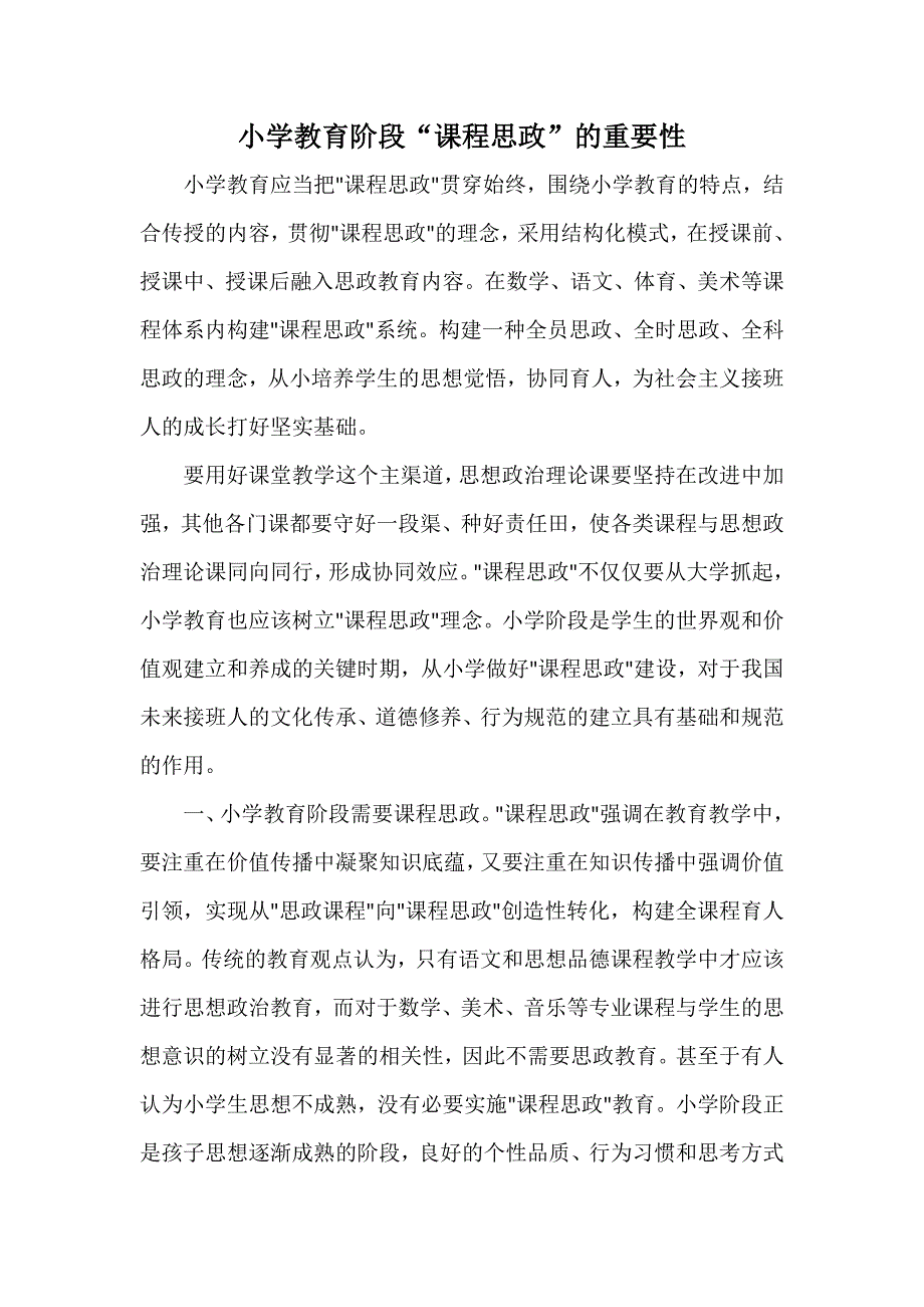 思政课小学教育的重要性_第1页