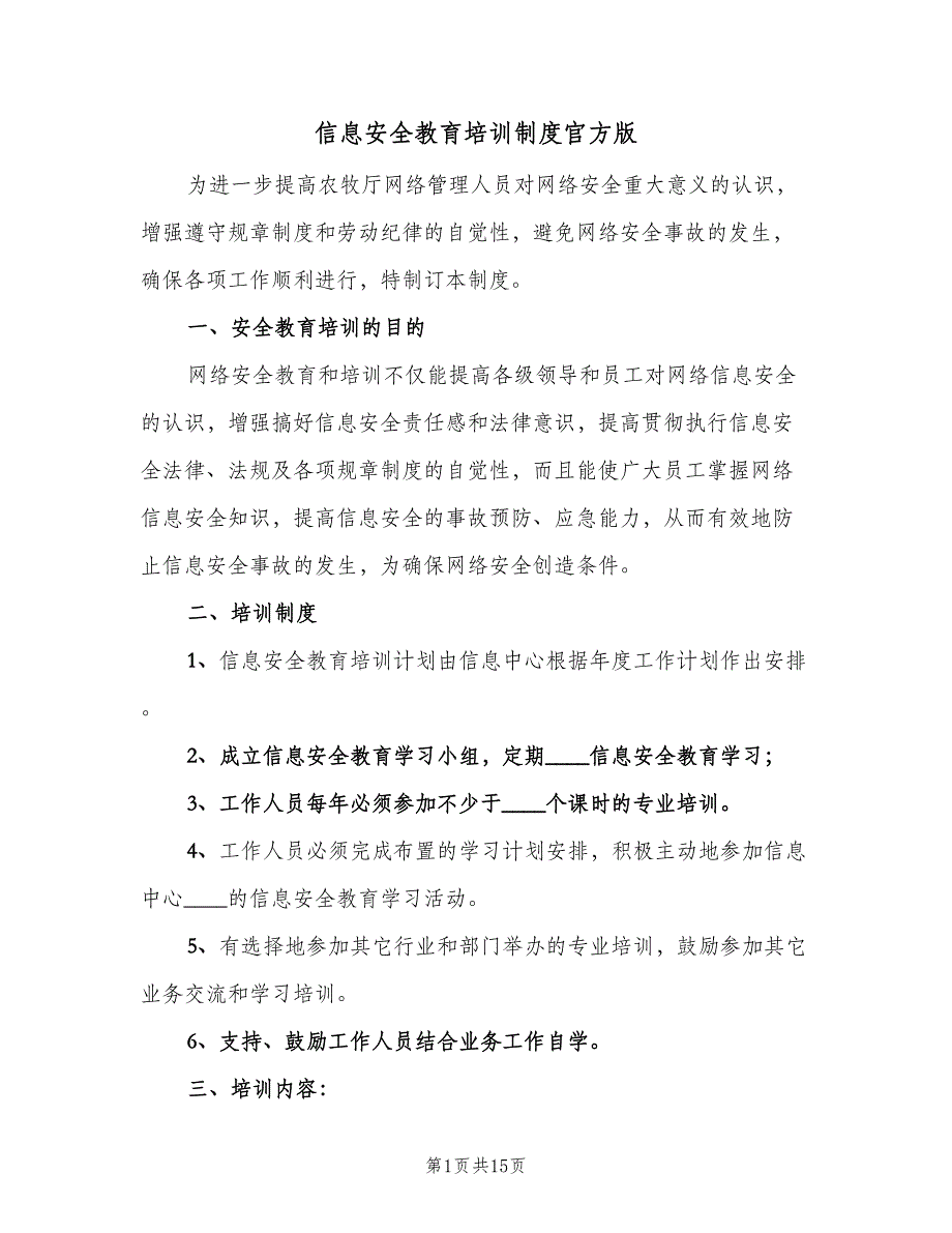 信息安全教育培训制度官方版（7篇）.doc_第1页