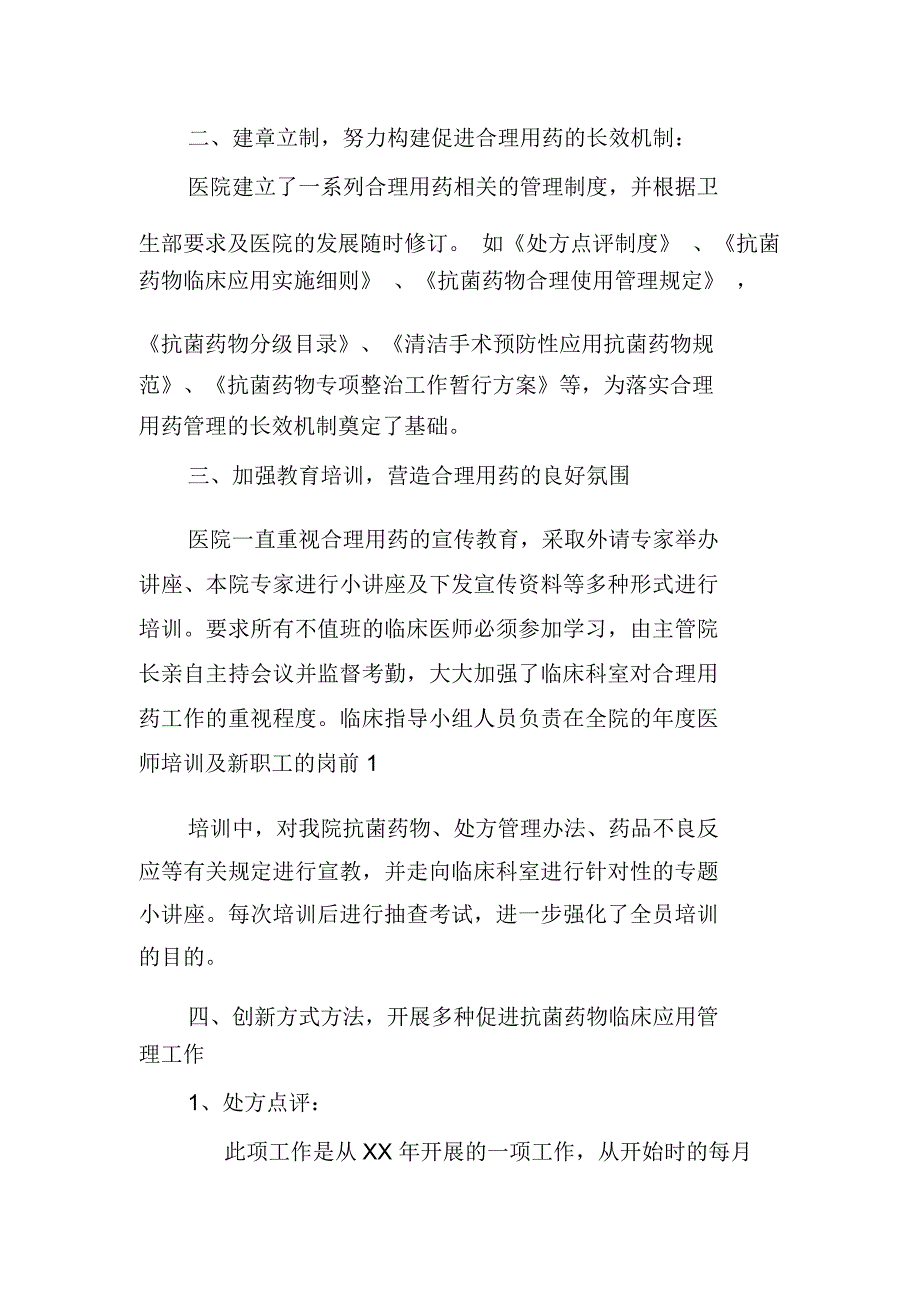 医院抗菌药物管理工作情况汇报材料_第2页