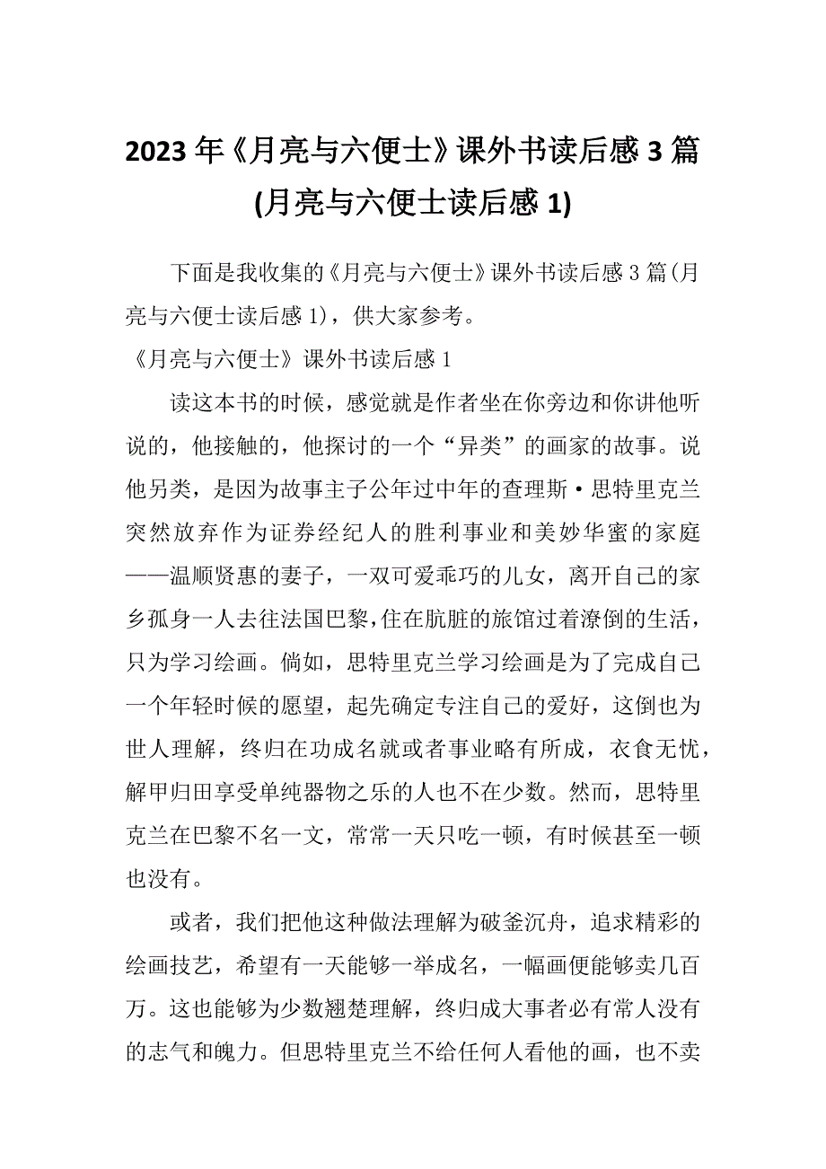 2023年《月亮与六便士》课外书读后感3篇(月亮与六便士读后感1)_第1页