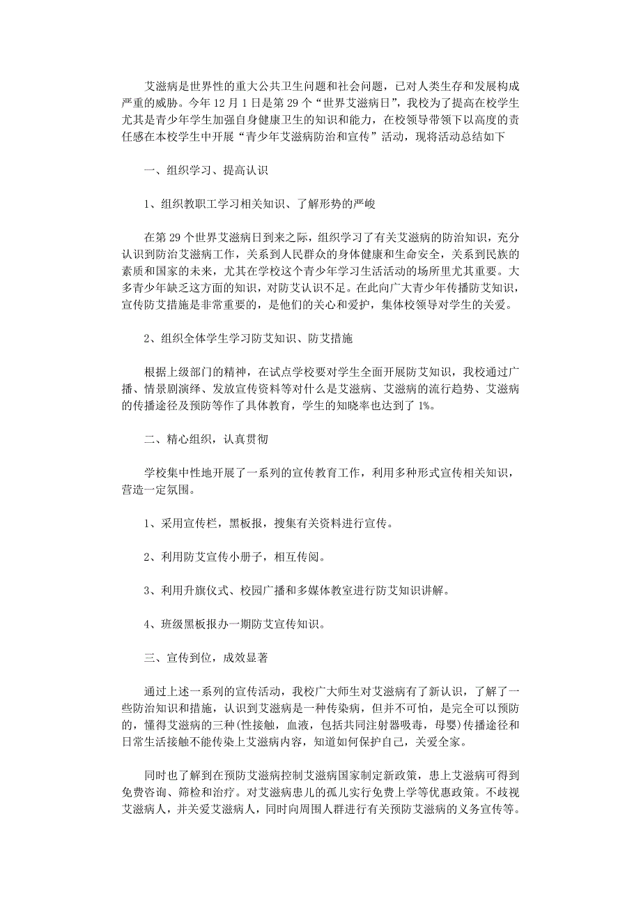 2021年学校艾滋病宣传活动总结_第1页