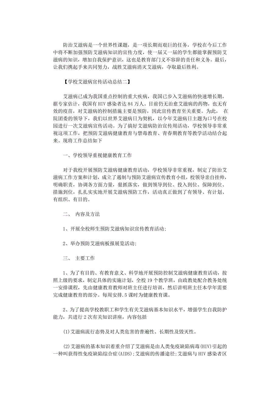 2021年学校艾滋病宣传活动总结_第2页