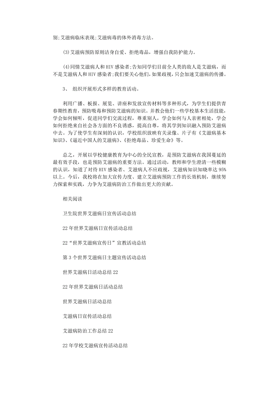 2021年学校艾滋病宣传活动总结_第3页