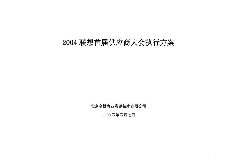 联想供应商大会执行方案V3.0_第1页