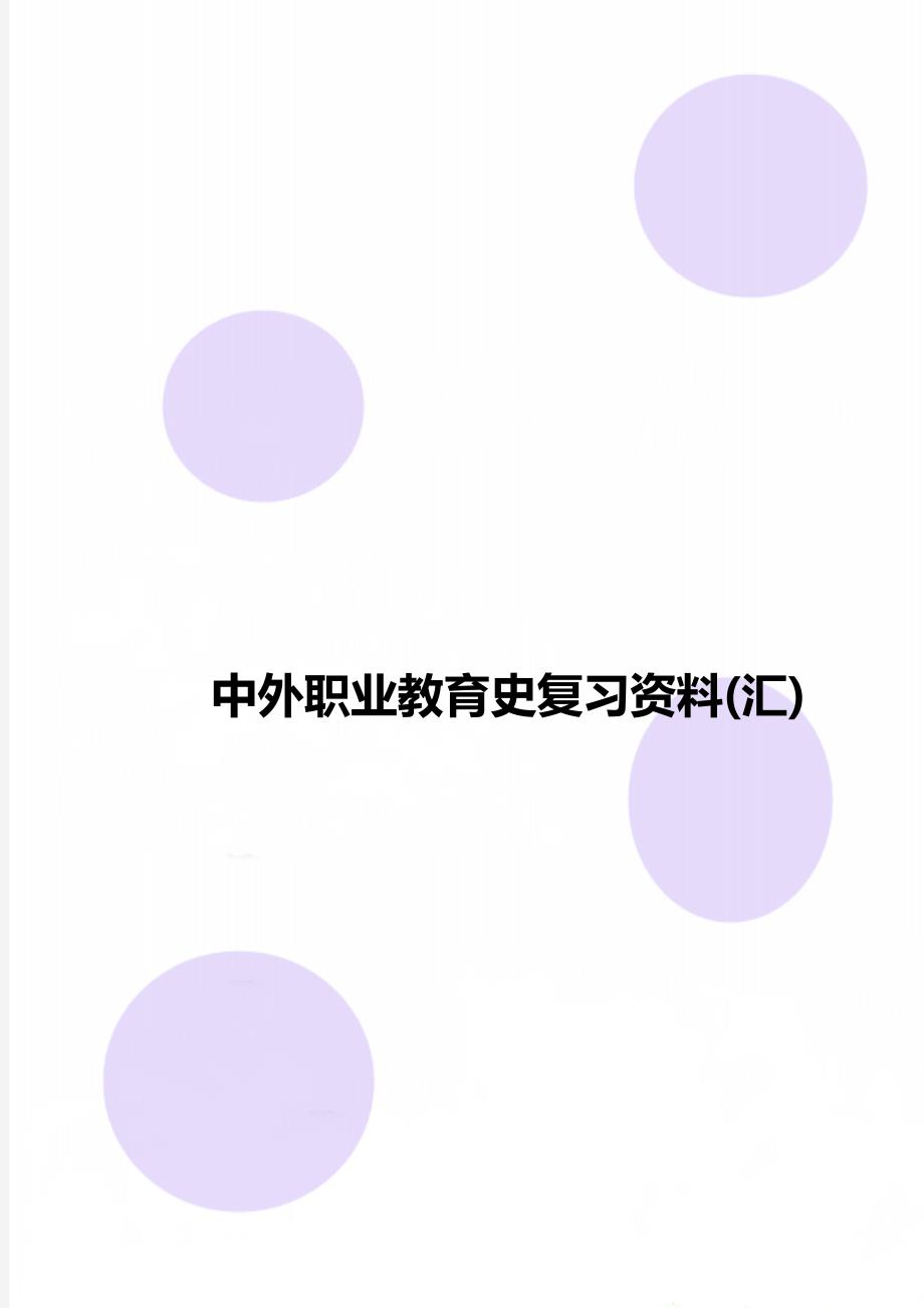 中外职业教育史复习资料(汇)_第1页