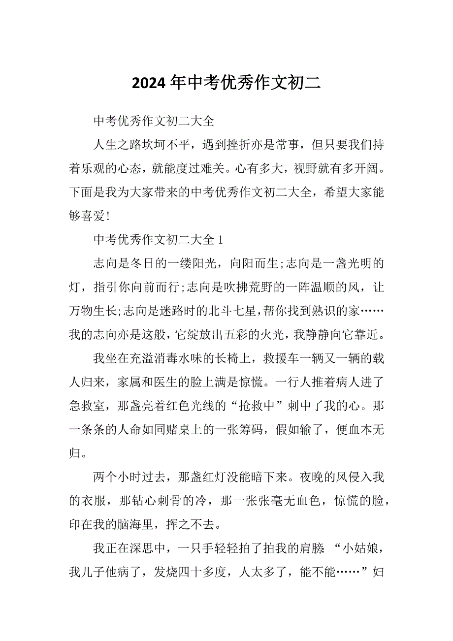 2024年中考优秀作文初二_第1页