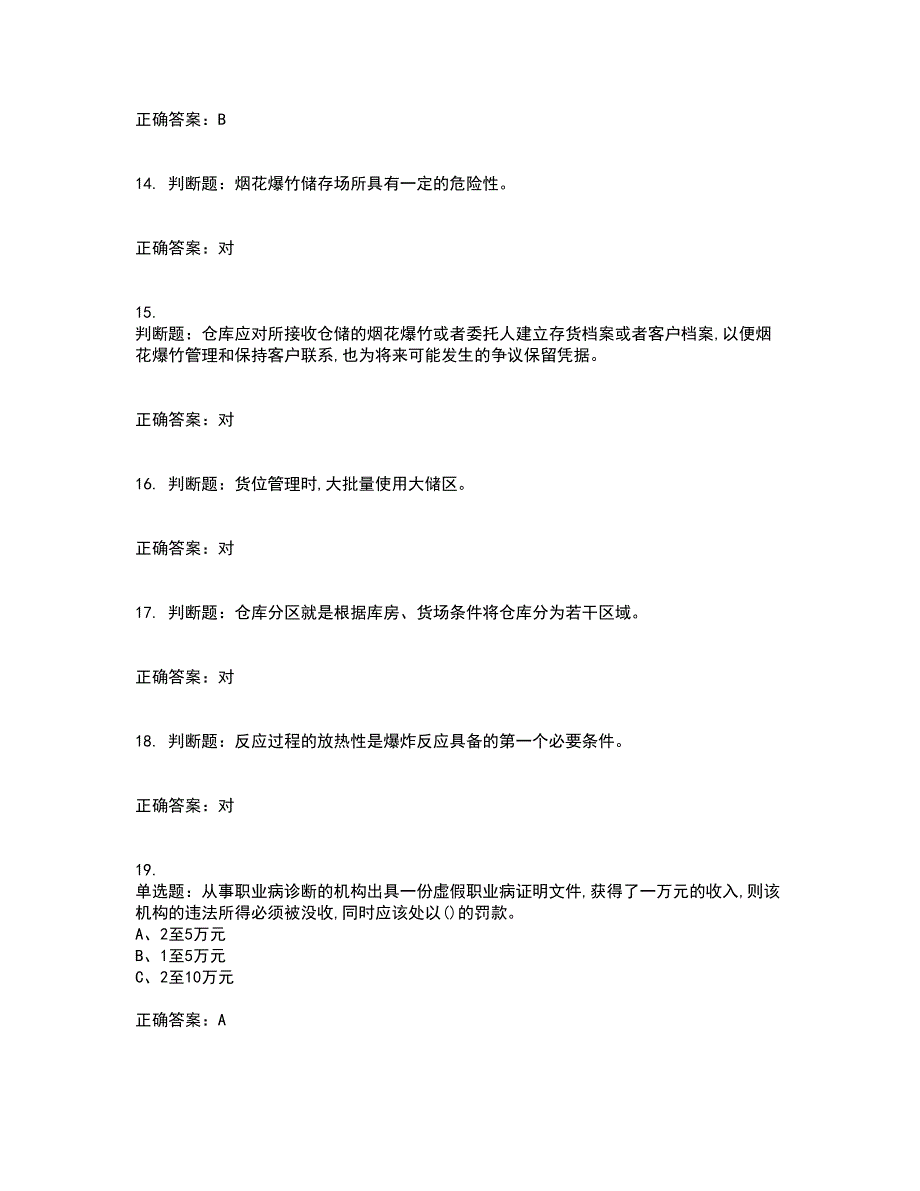 烟花爆竹储存作业安全生产考试历年真题汇编（精选）含答案92_第3页