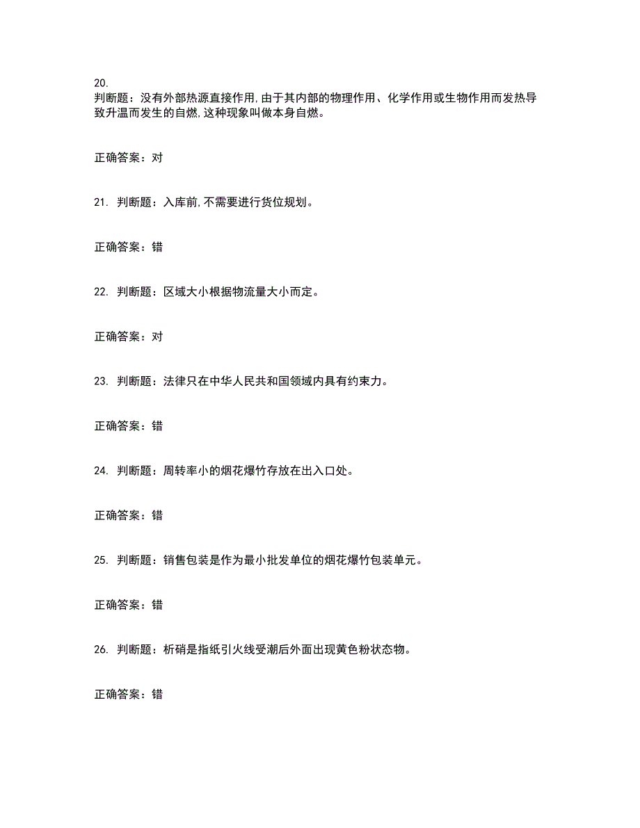 烟花爆竹储存作业安全生产考试历年真题汇编（精选）含答案92_第4页