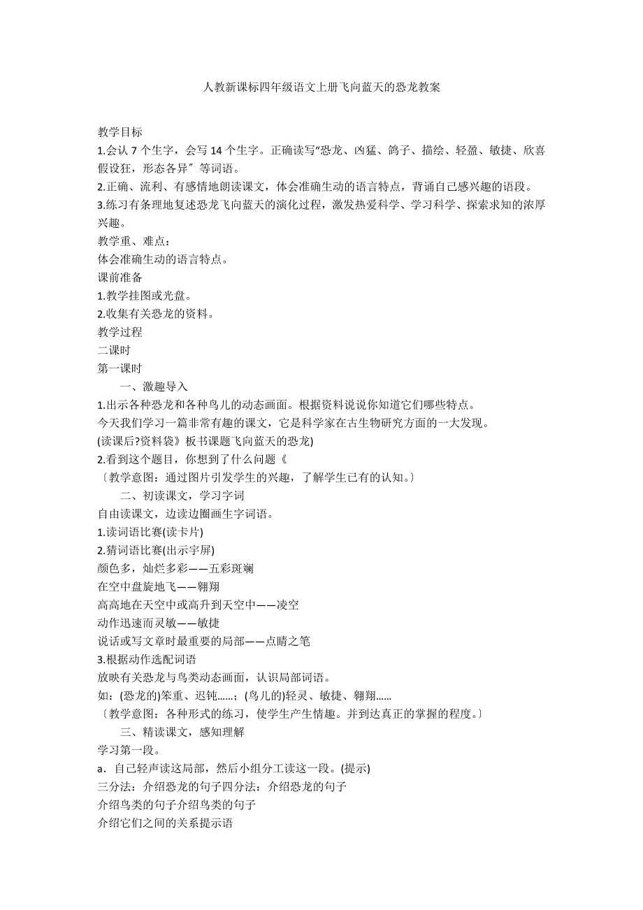 人教新课标四年级语文上册飞向蓝天的恐龙教案_第1页