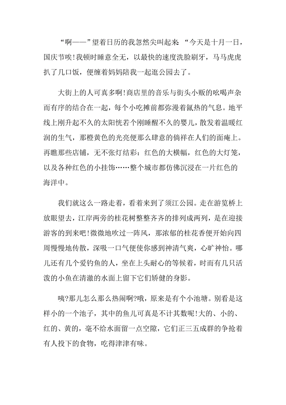 快乐的国庆节600字作文四年级_第4页