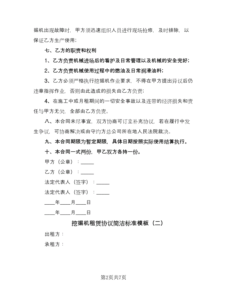 挖掘机租赁协议简洁标准模板（三篇）.doc_第2页