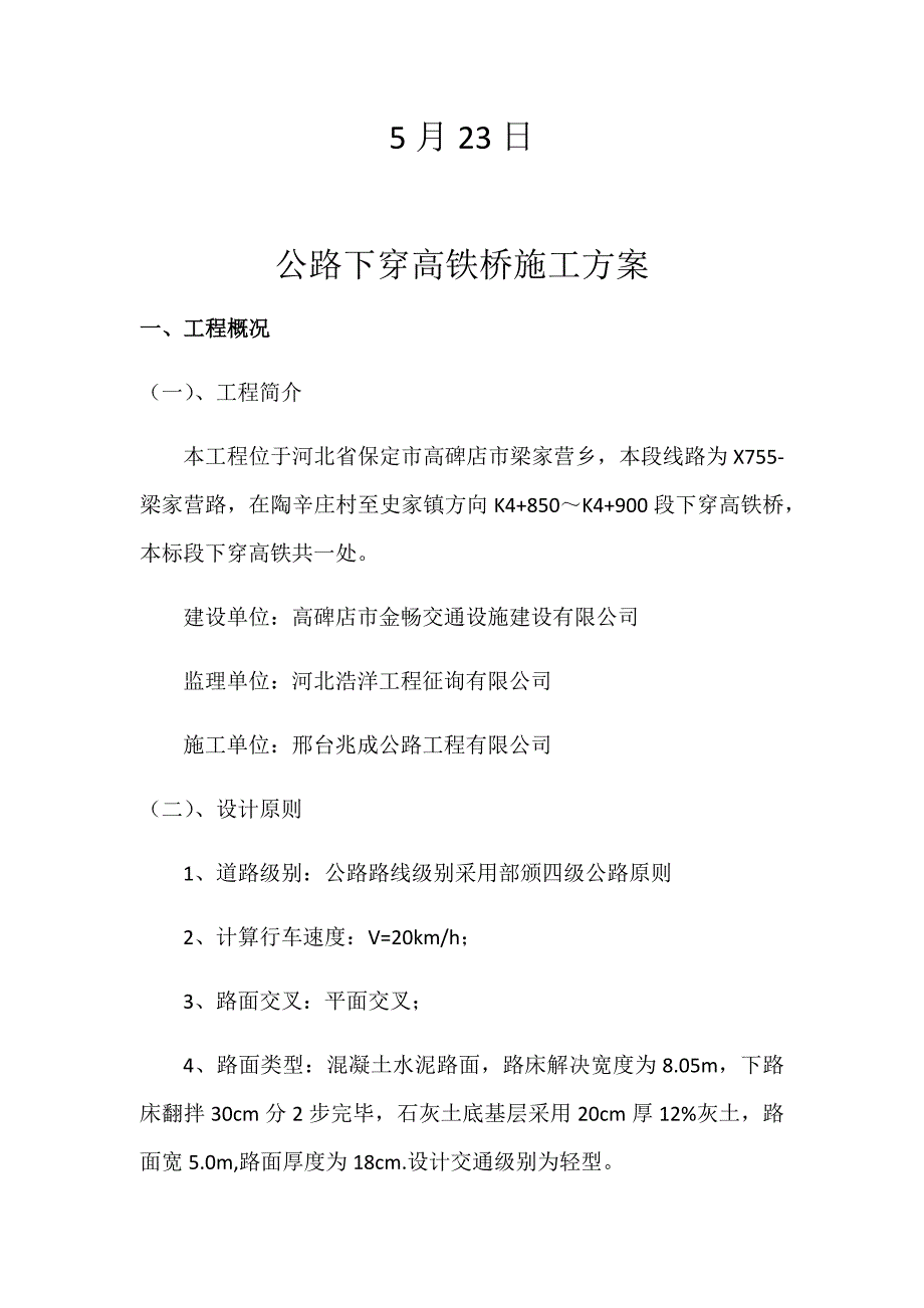 下穿高铁桥综合施工专题方案_第2页