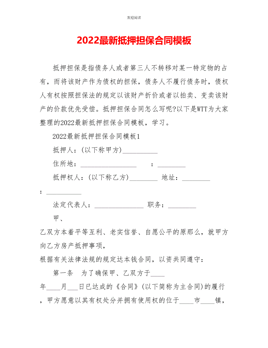 2022最新抵押担保合同模板_第1页