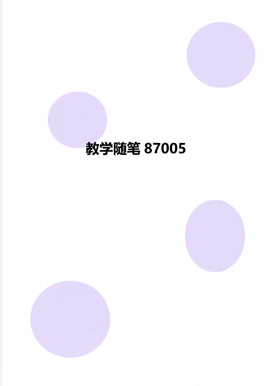 教学随笔87005_第1页