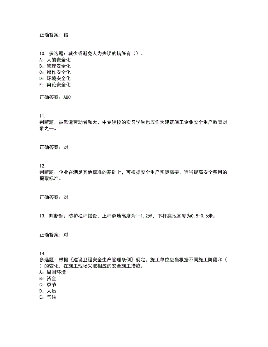 2022年四川省建筑施工企业安管人员项目负责人安全员B证资格证书考核（全考点）试题附答案参考67_第3页