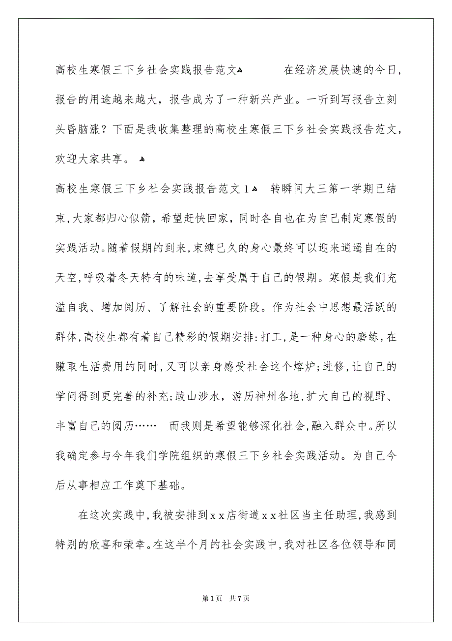 高校生寒假三下乡社会实践报告范文_第1页