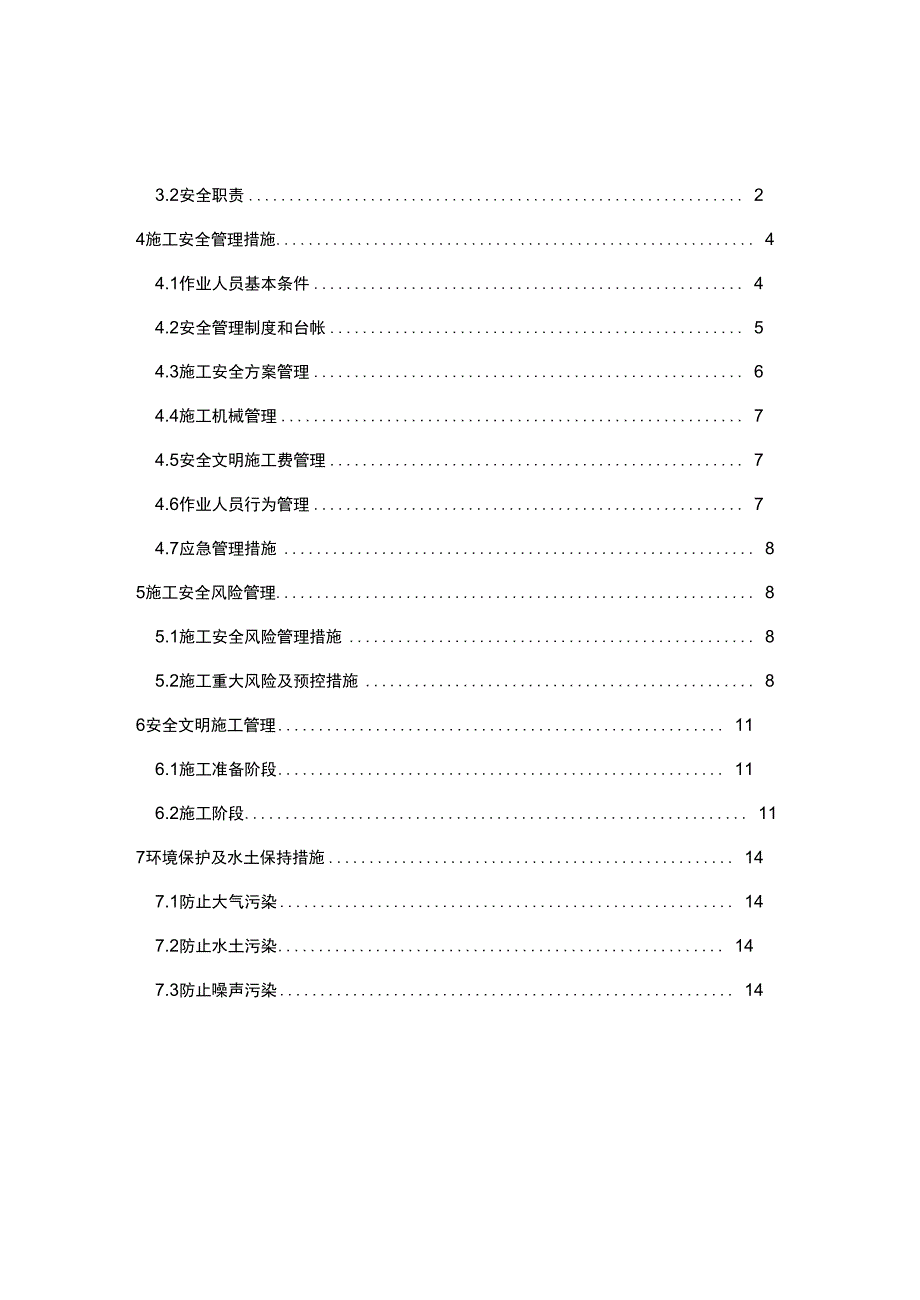 施工安全管理及风险控制方案2_第4页