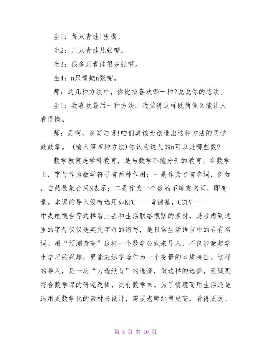 走出认识误区创设数学味的情境论文.doc_第5页