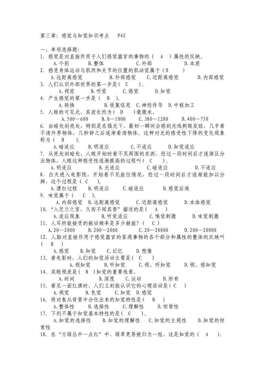 第三节 感觉与知觉试题(含答案).doc_第1页