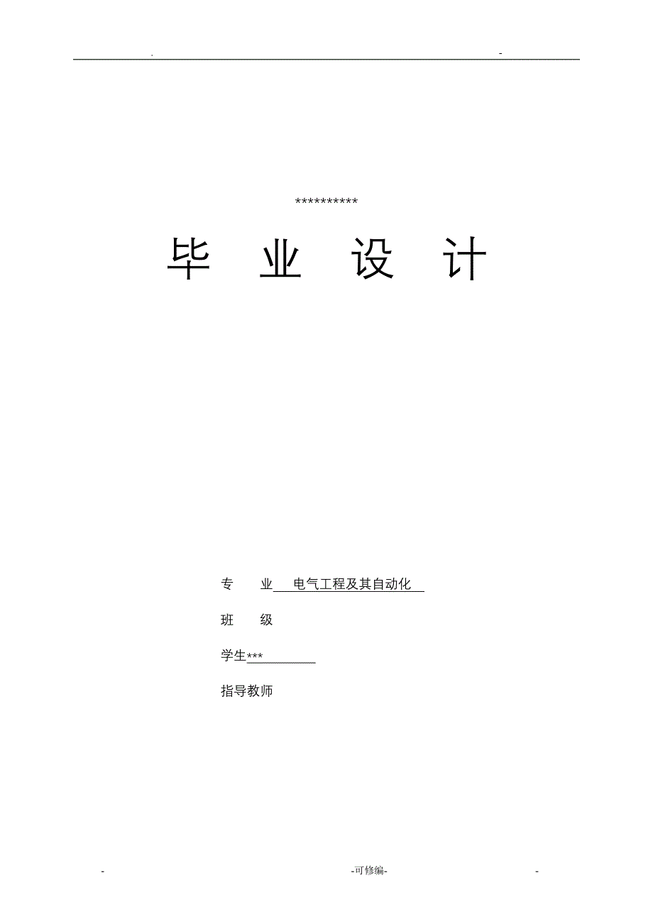 电气项目工程自动化论文住宅小区配电设计含电气图预算_第1页