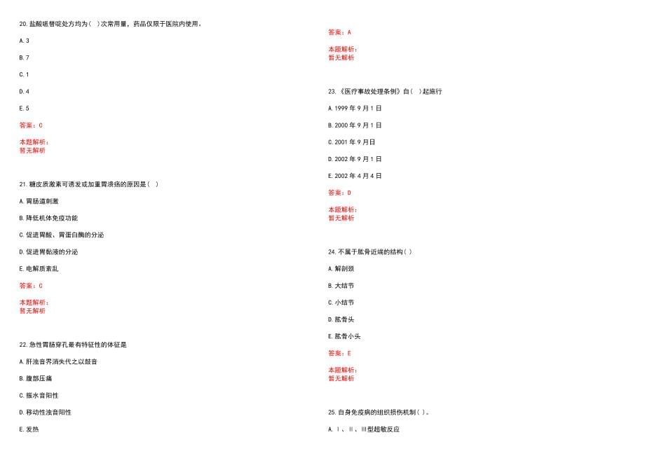 2022年12月中药学考试题库七情配伍介绍注意事项笔试参考题库含答案解析_第5页