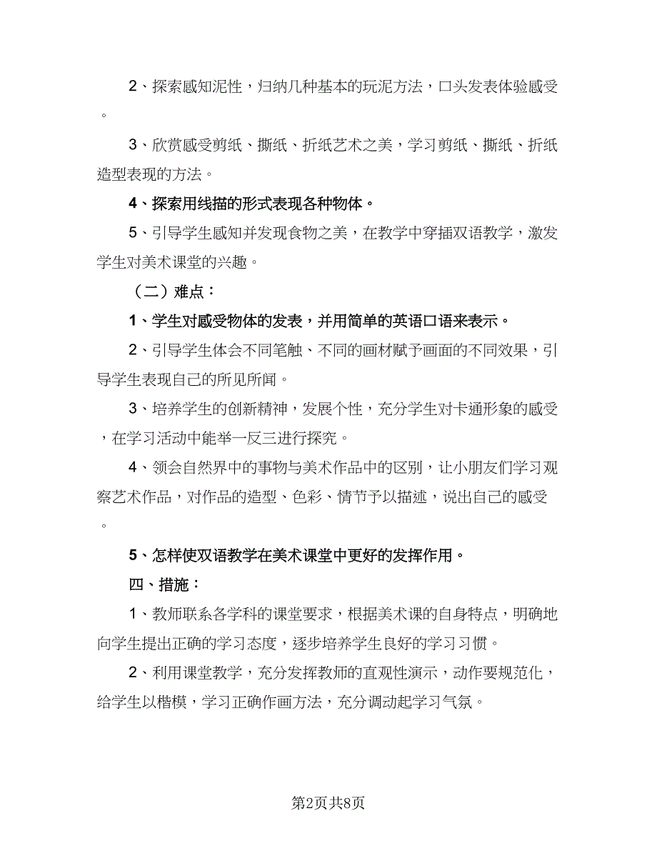 小学一年级科学教学工作计划参考范本（三篇）.doc_第2页