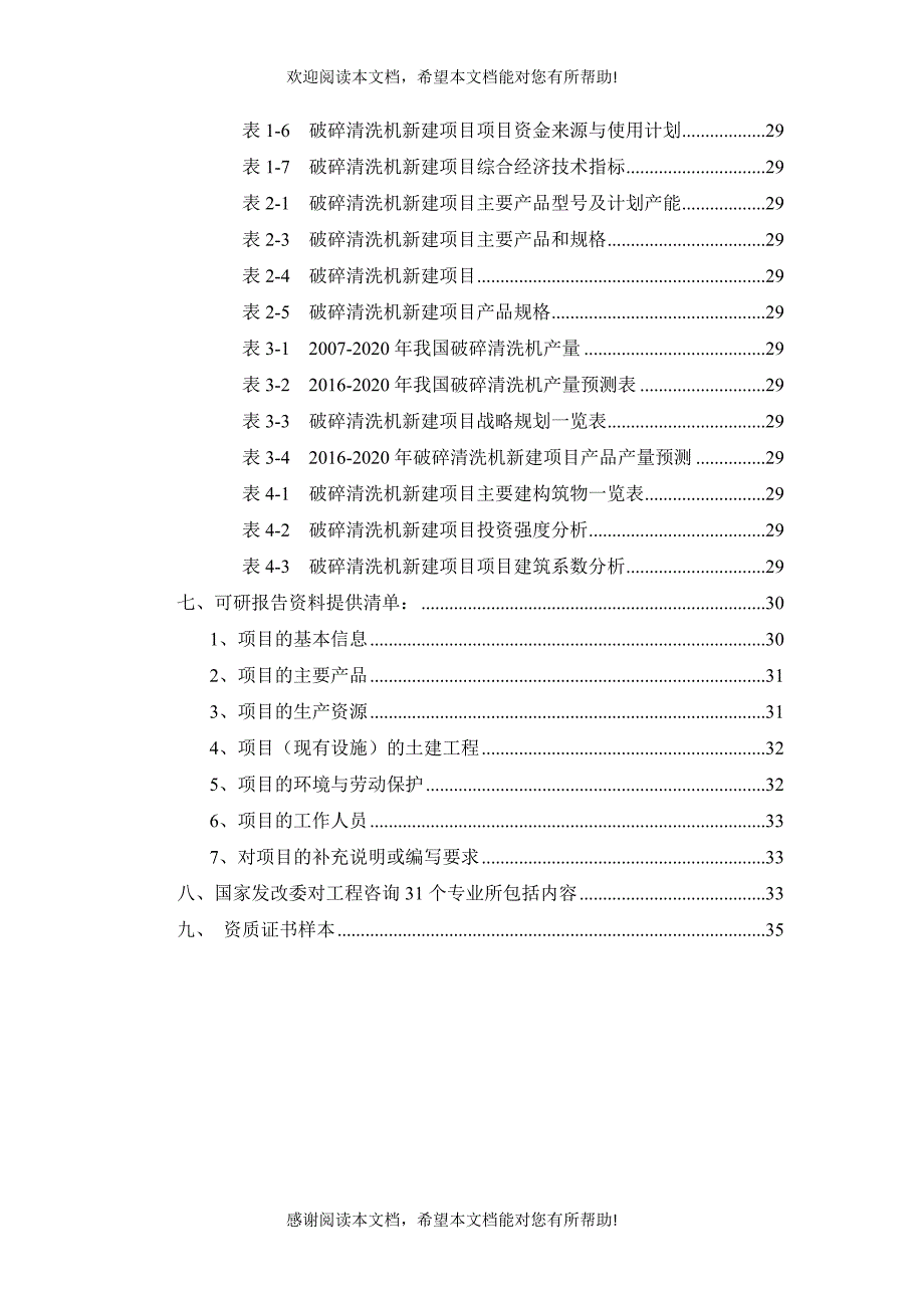 破碎清洗机项目可行性研究报告_第3页