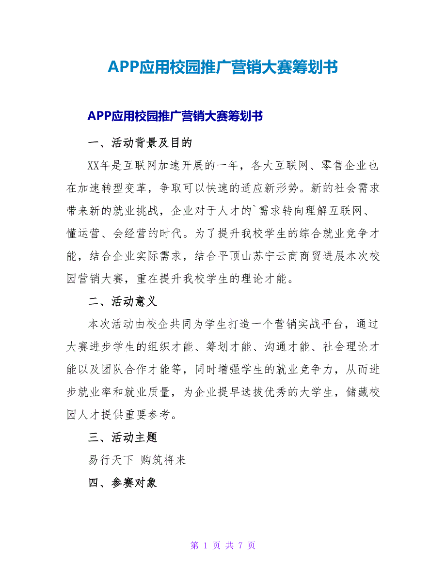 APP应用校园推广营销大赛策划书.doc_第1页