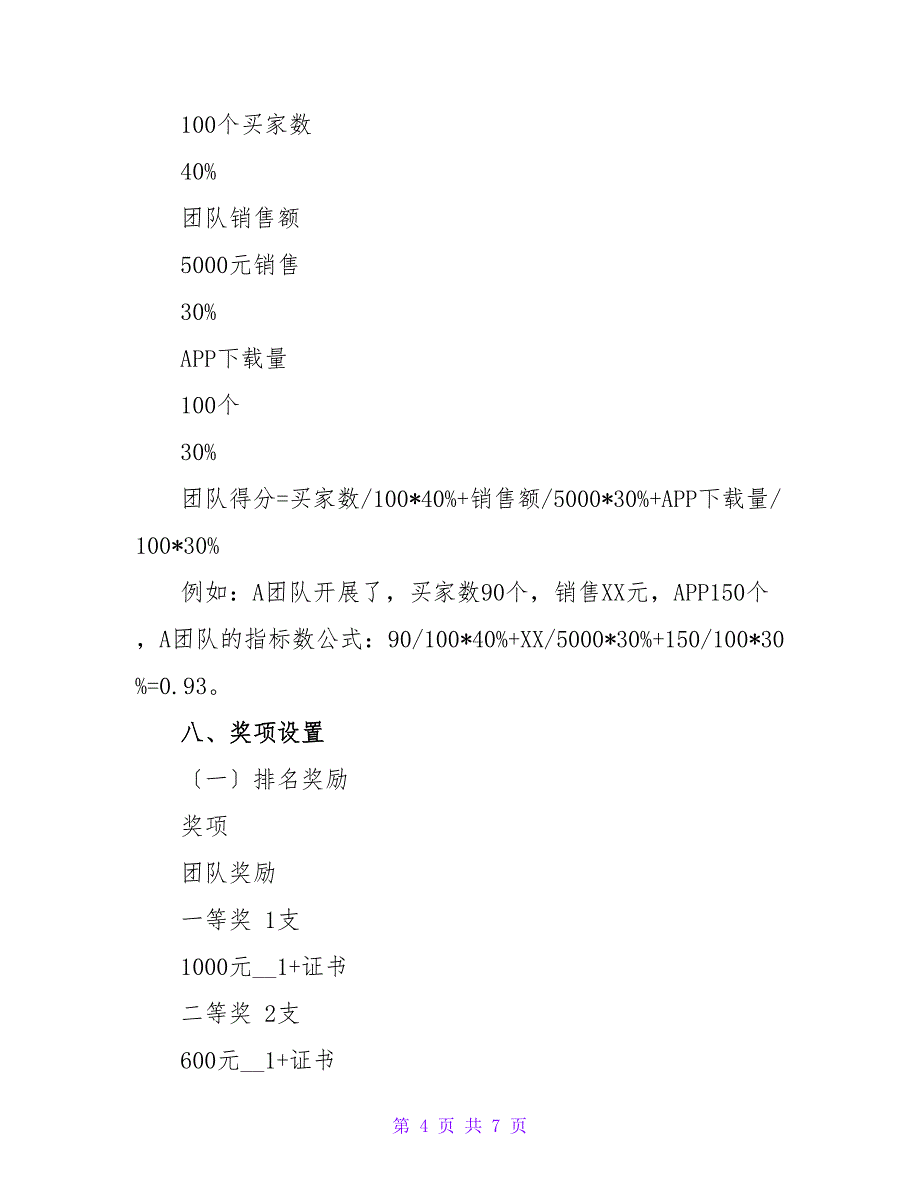 APP应用校园推广营销大赛策划书.doc_第4页