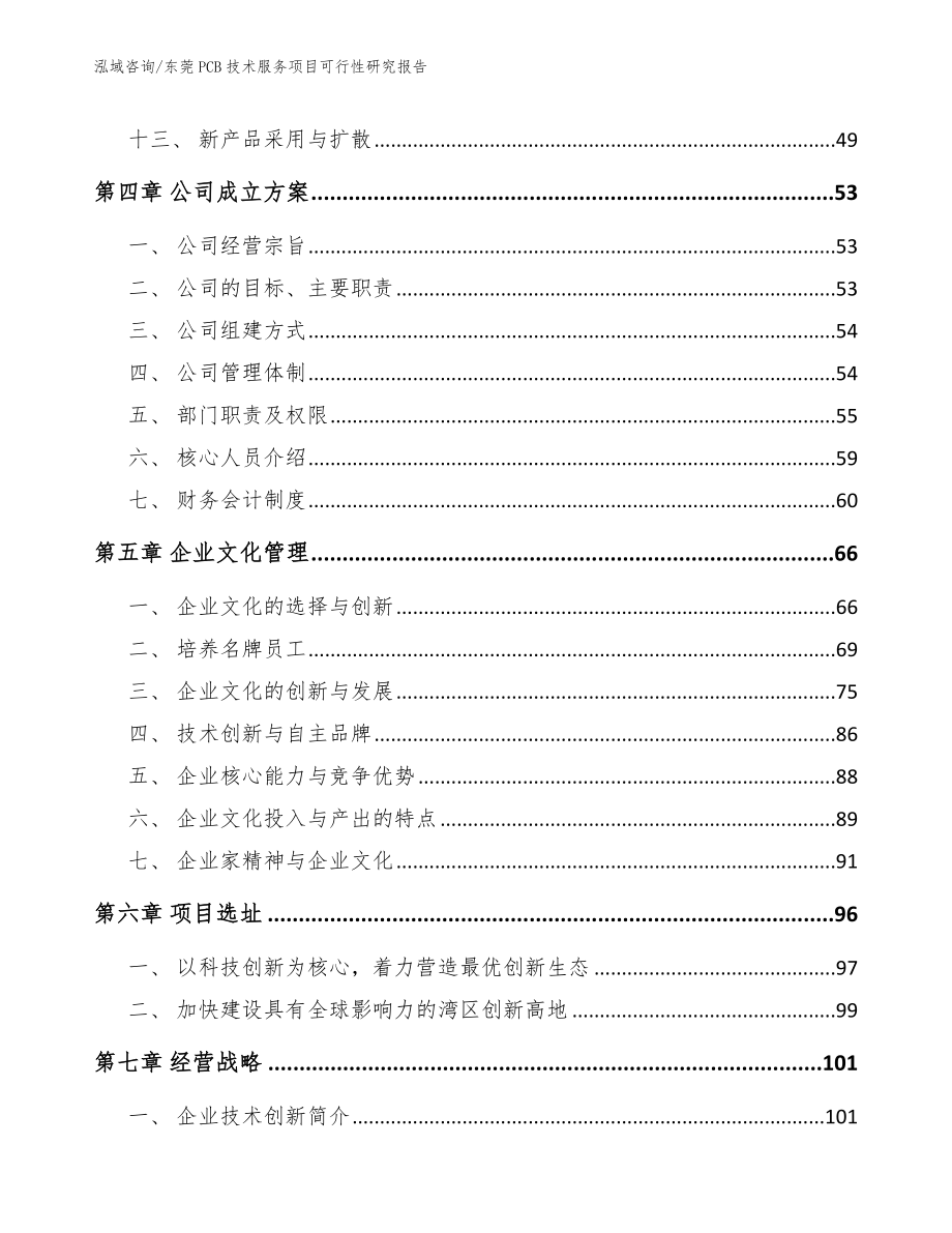 东莞PCB技术服务项目可行性研究报告模板范本_第2页