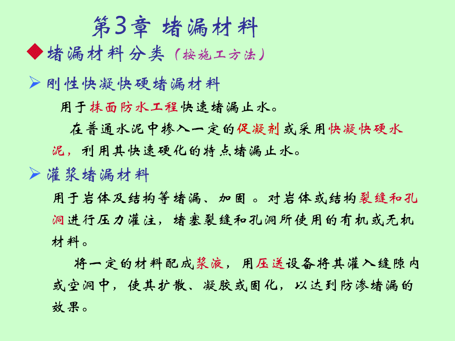 堵漏止水材料课件_第1页