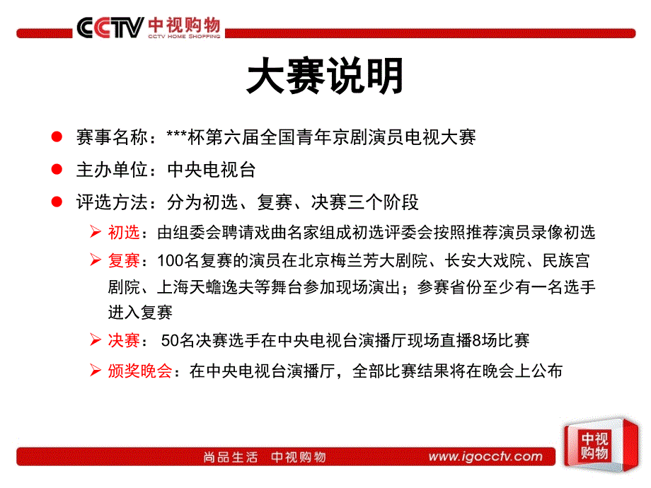 第六全国青年京剧演员电视大赛冠名方案_第4页