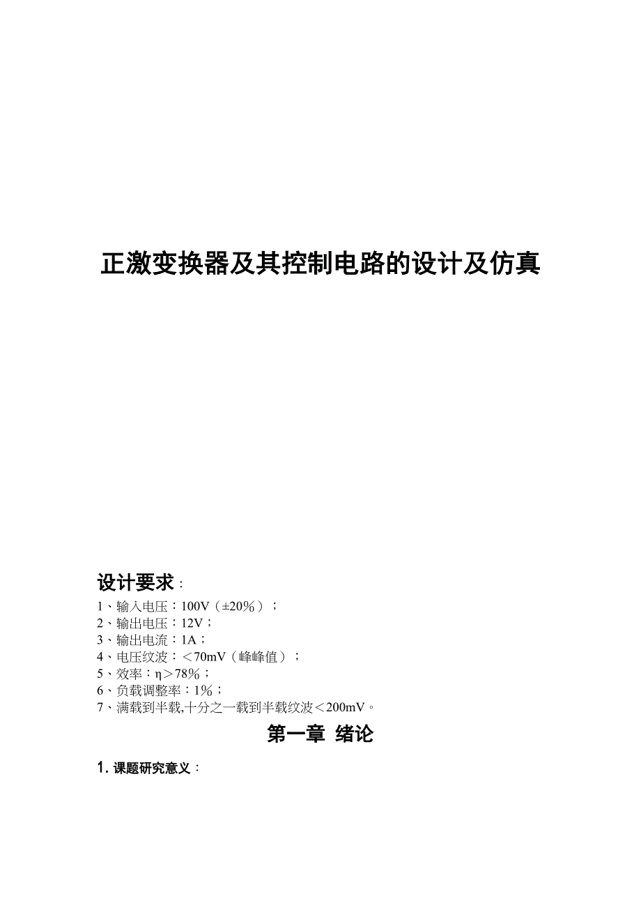 正激变换器其控制电路的设计仿真(DOC 16页)_第1页