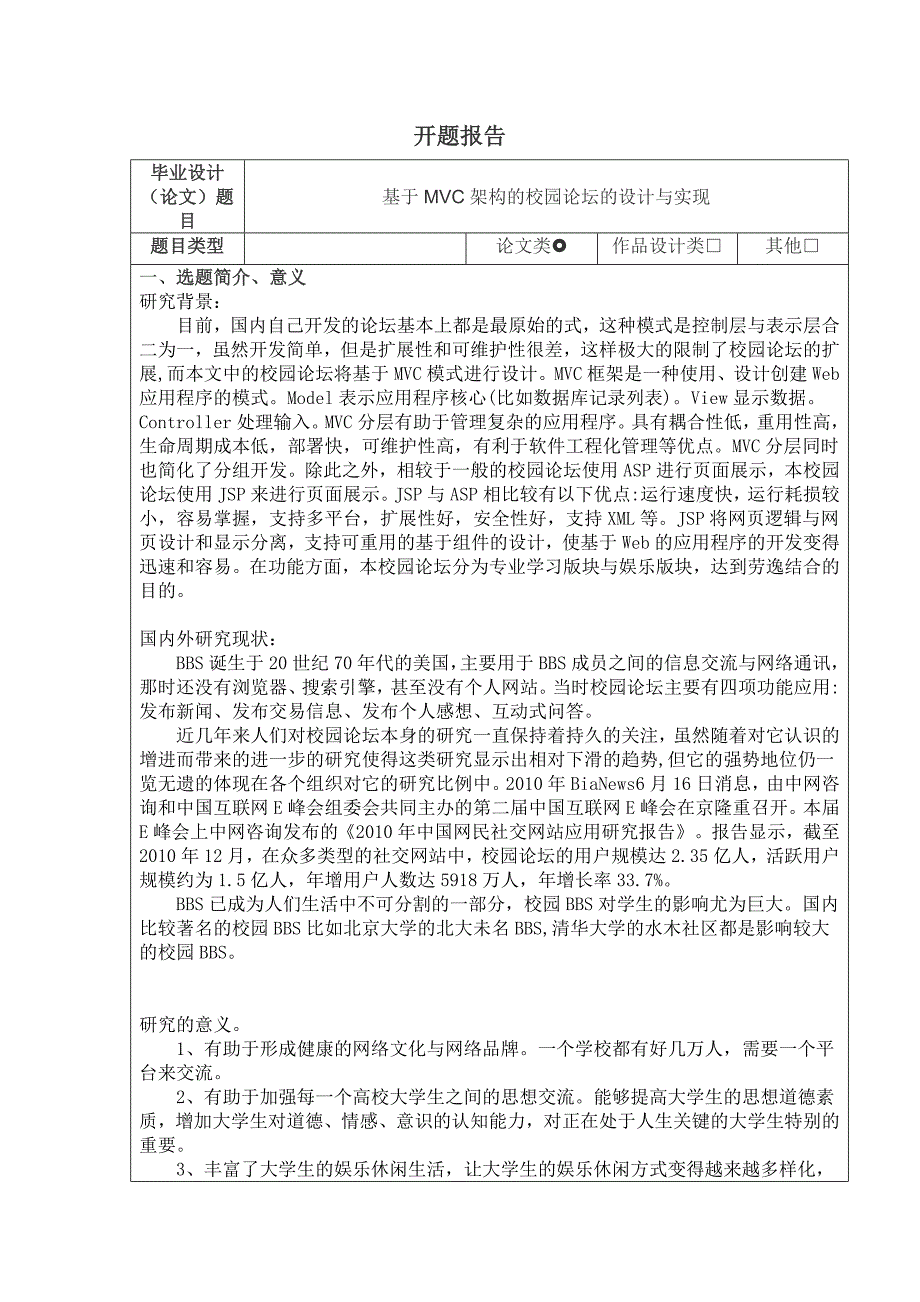 开题报告 基于MVC架构的校园论坛的设计与实现_第1页