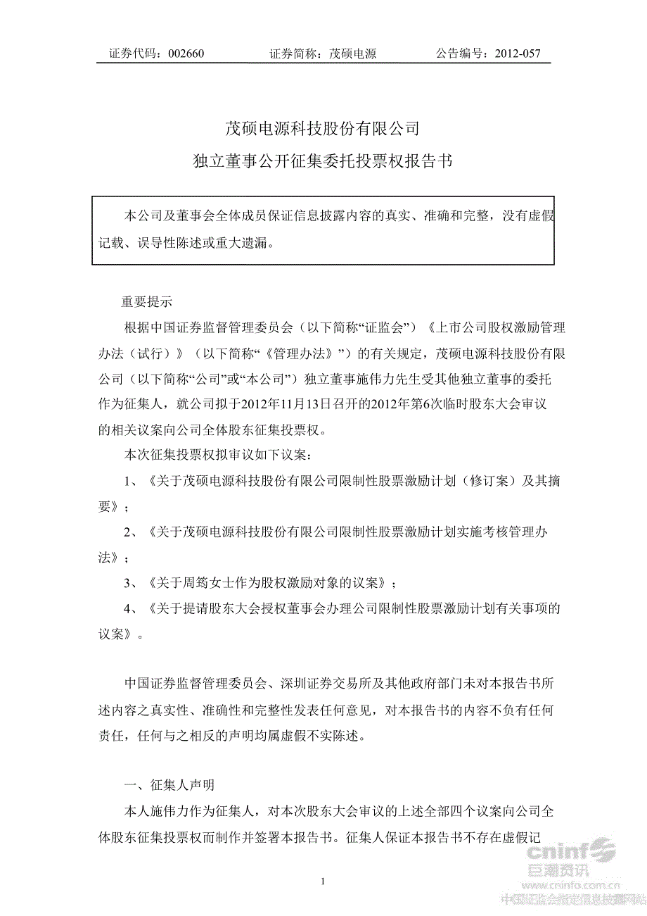 茂硕电源独立董事公开征集委托投票权报告书_第1页