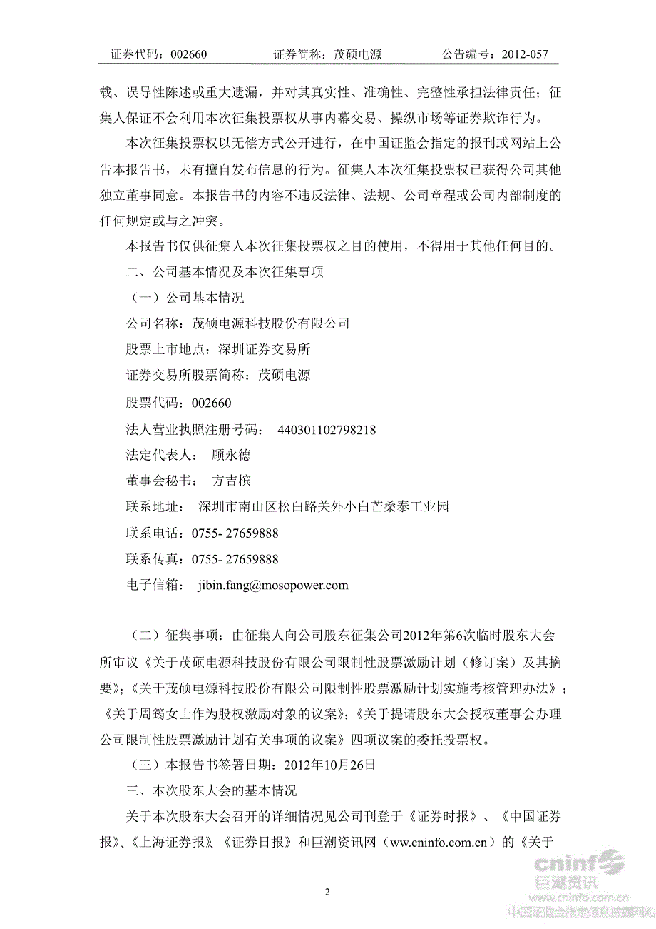 茂硕电源独立董事公开征集委托投票权报告书_第2页