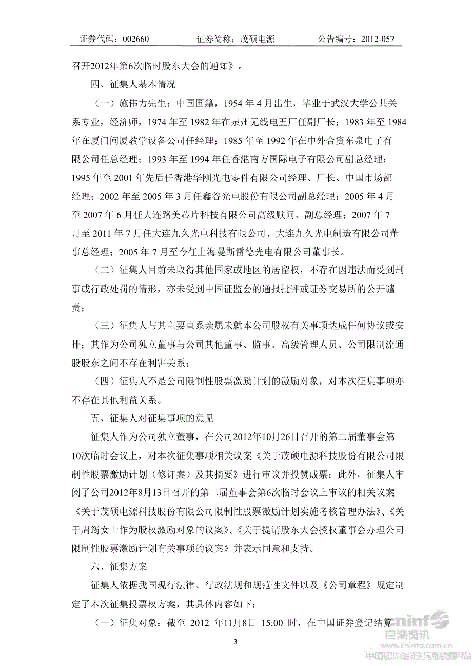 茂硕电源独立董事公开征集委托投票权报告书_第3页