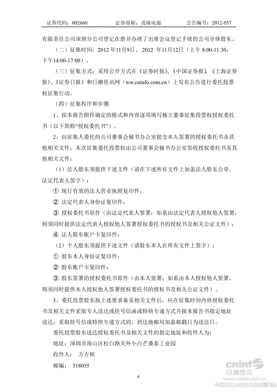 茂硕电源独立董事公开征集委托投票权报告书_第4页