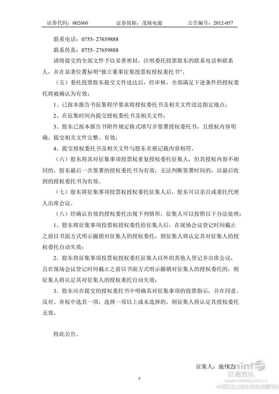 茂硕电源独立董事公开征集委托投票权报告书_第5页