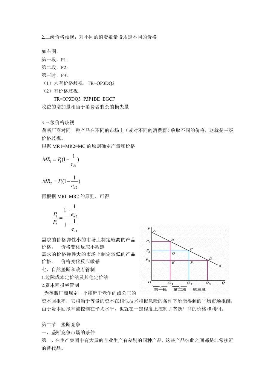 第七章不完全竞争的市场_第5页