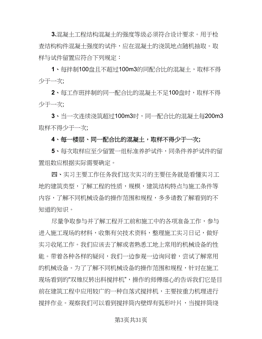 2023年建筑施工实习总结范文（9篇）_第3页