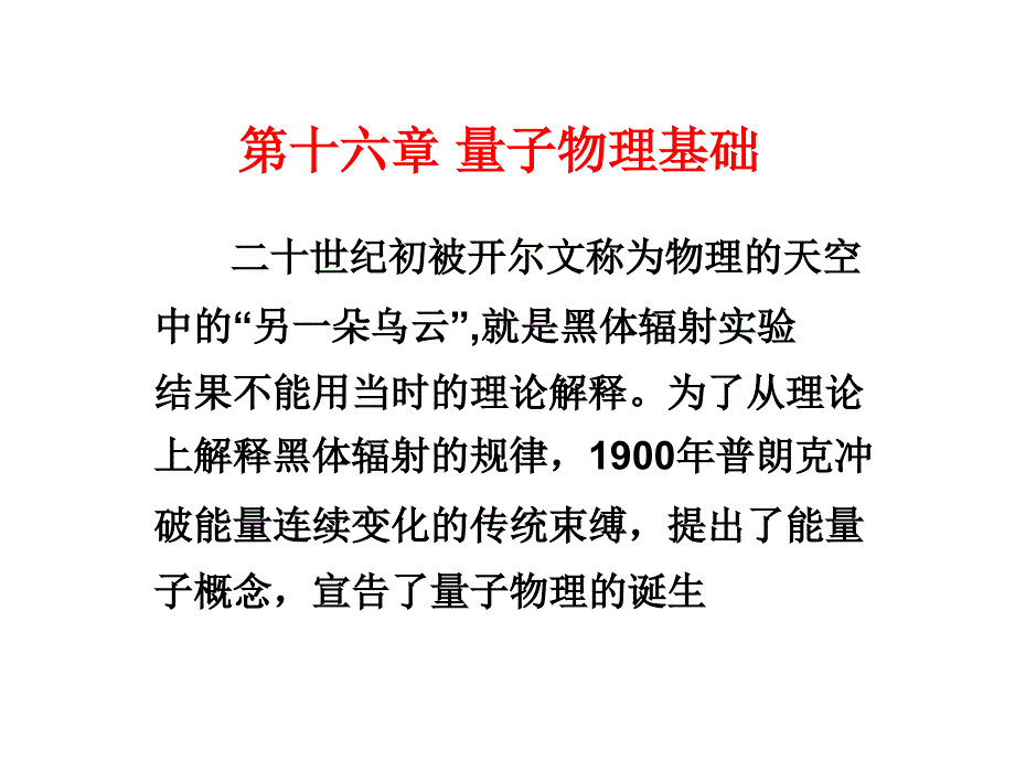 大学物理：16-1 黑体辐射 普朗克量子假设_第1页