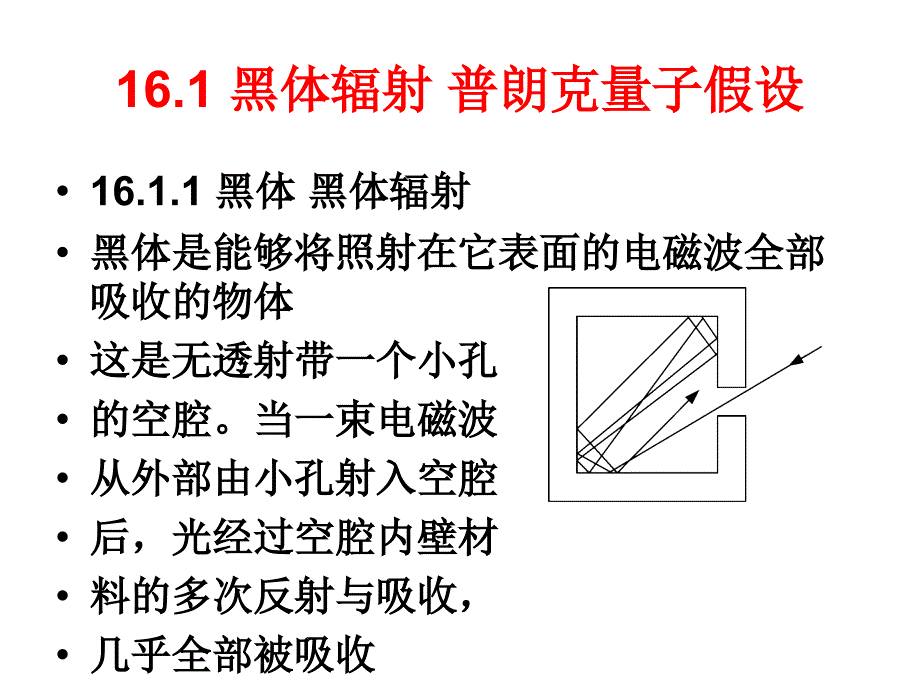 大学物理：16-1 黑体辐射 普朗克量子假设_第2页