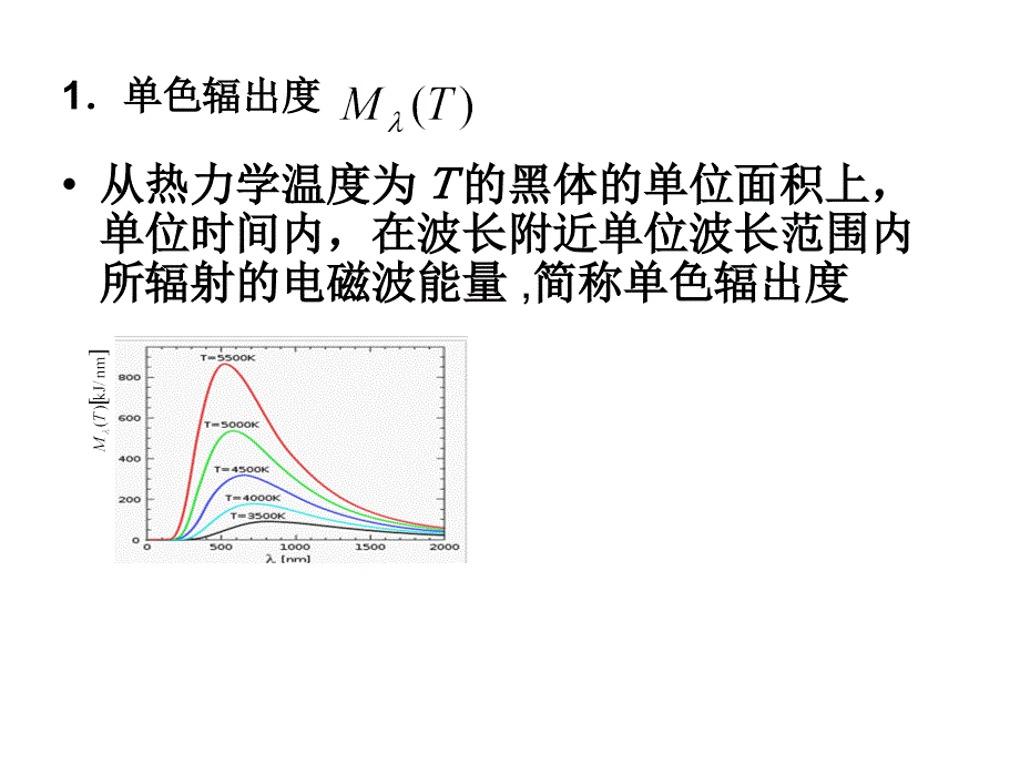 大学物理：16-1 黑体辐射 普朗克量子假设_第4页