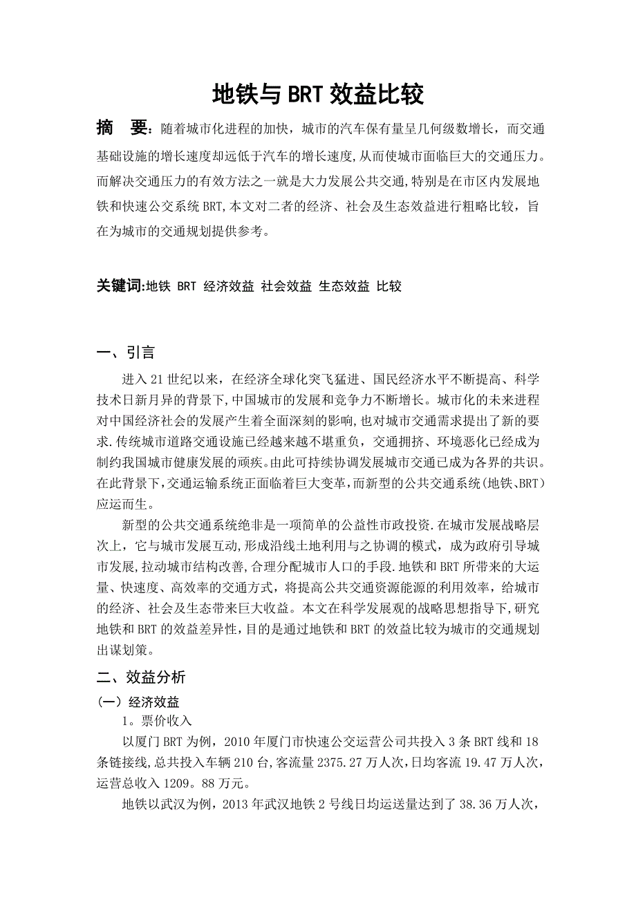 地铁与BRT效益比较.doc_第1页