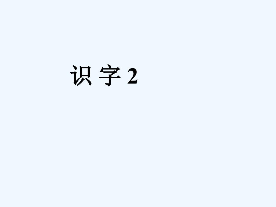 人教版一年级下册语文识字二PPT_第3页