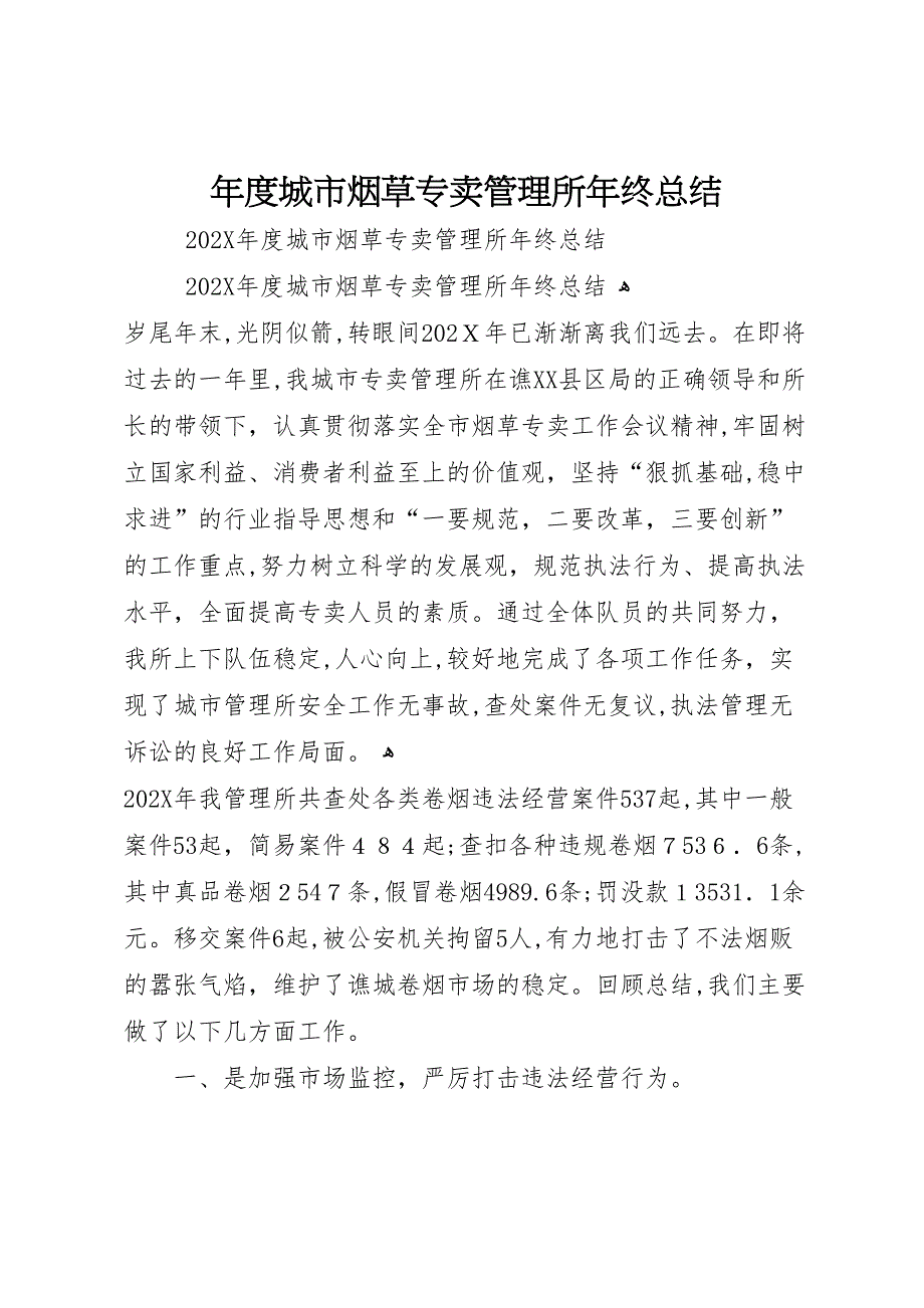 年度城市烟草专卖管理所年终总结_第1页