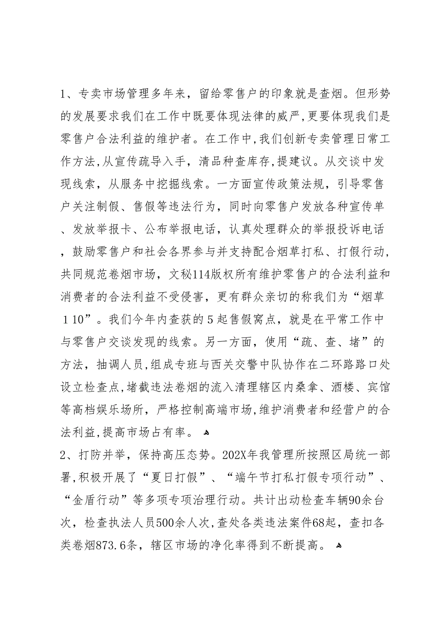 年度城市烟草专卖管理所年终总结_第2页