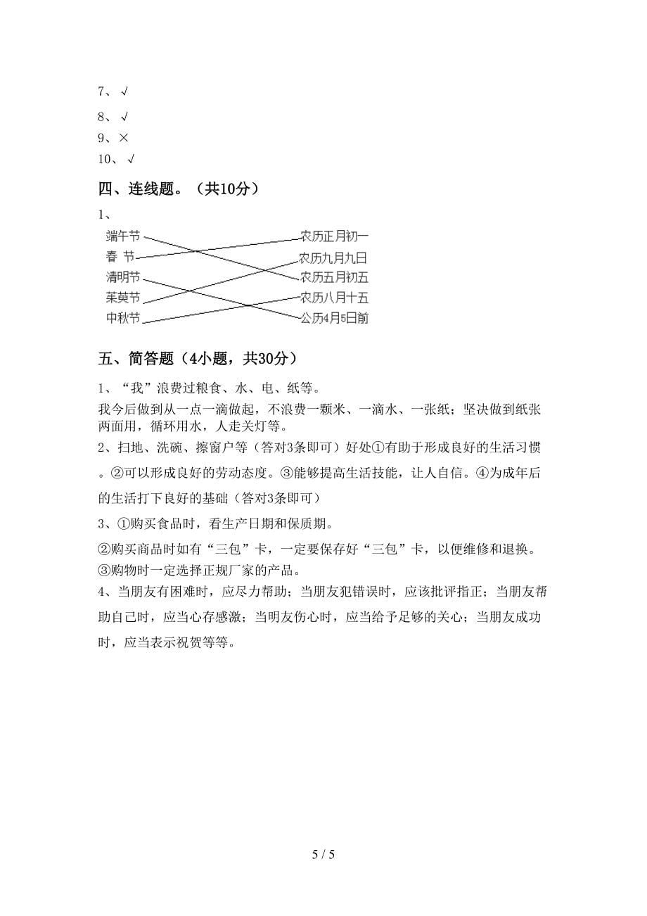 2022年部编版四年级道德与法治上册期中测试卷(加答案)_第5页